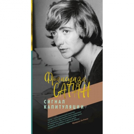 Зарубежная современная проза, книга Сигнал капитуляции купить по низкой цене