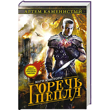 Горечь пепла