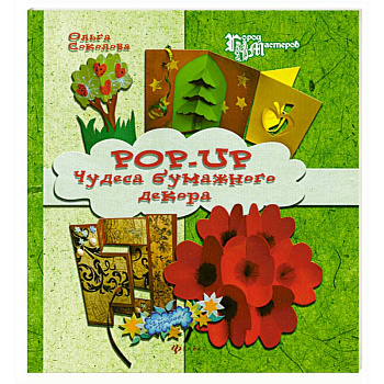 Pop-up. Чудеса бумажного декора