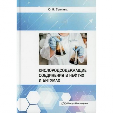 Энергетика. Электротехника, книга Кислородсодержащие соединения в нефтях и битумах купить по низкой цене