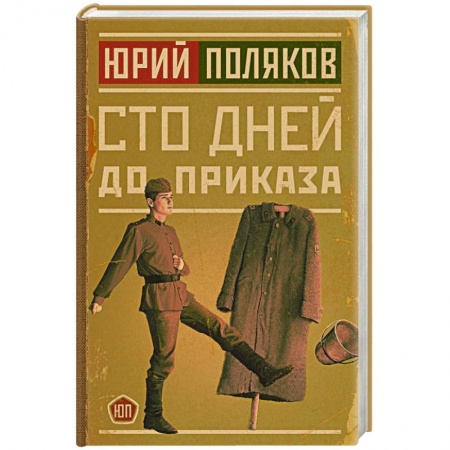 Русская современная проза, книга Сто дней до приказа купить по низкой цене
