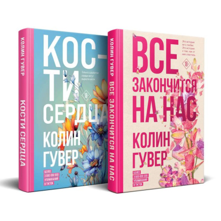Зарубежный любовный роман, книга Комплект из 2-х книг (Все закончится на нас + Кости сердца) купить по низкой цене