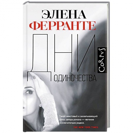 Зарубежная современная проза, книга Дни одиночества купить по низкой цене