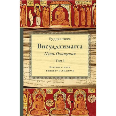 Буддизм, книга Висуддхимагга. Путь очищения. Т. 1 купить по низкой цене