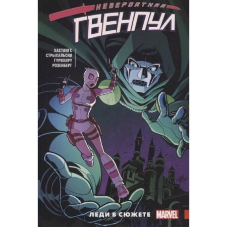 Кроссворды, головоломки, комиксы, книга Невероятная Гвенпул.  Леди в сюжете купить по низкой цене