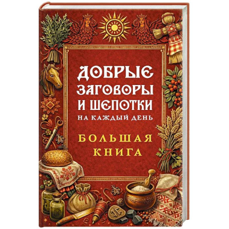 Другие эзотерические учения, книга Добрые заговоры и шепотки на каждый день. Большая книга купить по низкой цене