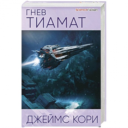 Зарубежная фантастика, книга Гнев Тиамат купить по низкой цене
