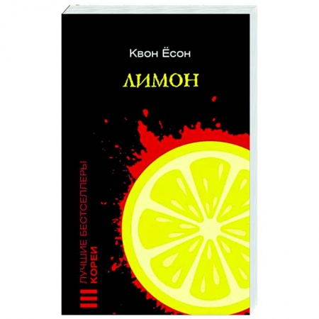 Зарубежный детектив, книга Лимон купить по низкой цене