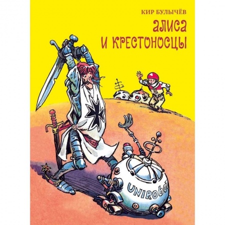 Книги, книга Алиса и крестоносцы купить по низкой цене