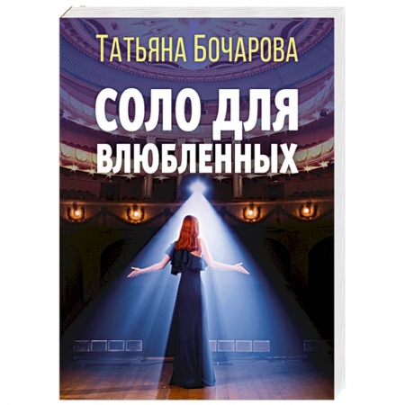 Отечественный женский детектив, книга Соло для влюбленных купить по низкой цене