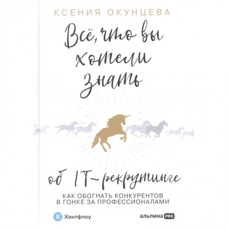 Управление персоналом, книга Все, что вы хотели знать об IT-рекрутинге: Как обогнать конкурентов в гонке за профессионалами купить по низкой цене