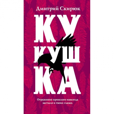 Русское фэнтези, книга Кукушка купить по низкой цене