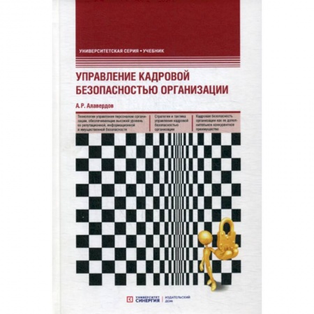 Кадровый менеджмент, книга Управление кадровой безопасностью организации купить по низкой цене