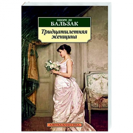 Зарубежная классика, книга Тридцатилетняя женщина купить по низкой цене