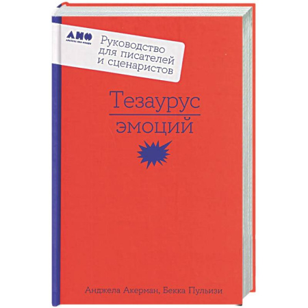 Издательское дело, книга Тезаурус эмоций: Руководство для писателей и сценаристов купить по низкой цене