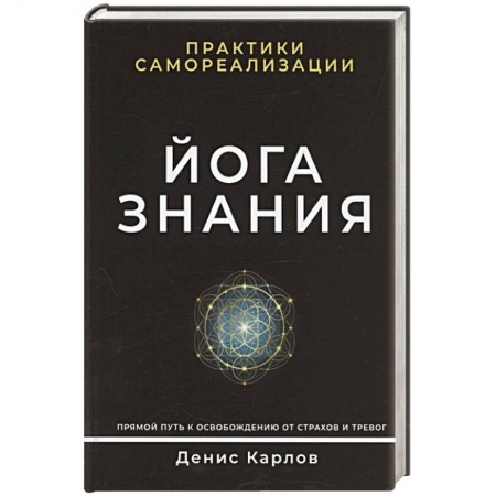Эзотерические учения, книга Йога Знания. Практики самореализации. купить по низкой цене