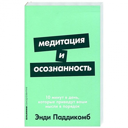 Психотерапия, книга Медитация и осознанность:10 мин.в день,которые приведут ваши мысли в порядок купить по низкой цене