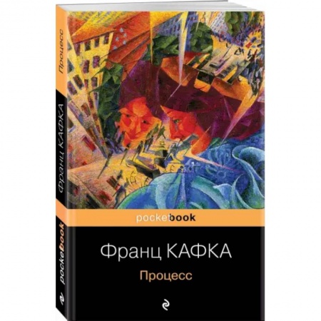 Зарубежная классика, книга Процесс купить по низкой цене