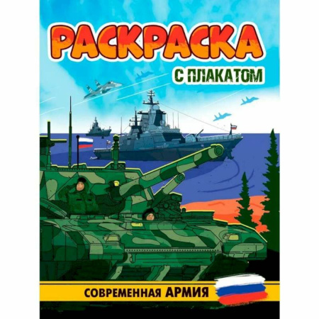 Транспорт. Армия, книга Современная Армия купить по низкой цене