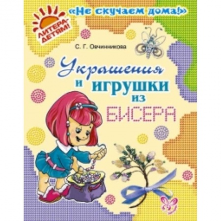 Книги, книга Украшения и игрушки из бисера купить по низкой цене