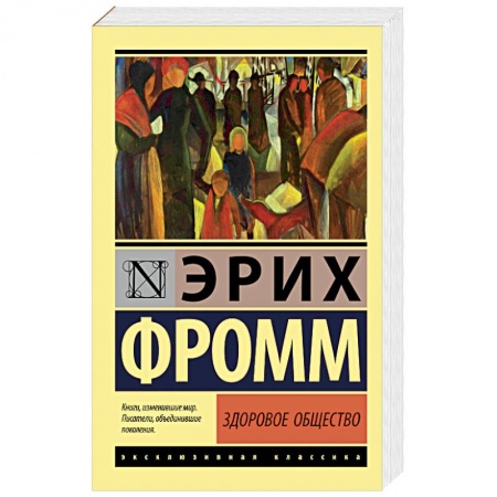 Основы философии. Общие работы, книга Здоровое общество купить по низкой цене