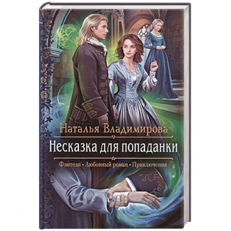 Русская фантастика, книга Несказка для попаданки купить по низкой цене