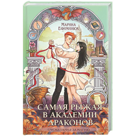 Русское фэнтези, книга Самая рыжая в академии драконов (Эрганские истории #4) купить по низкой цене