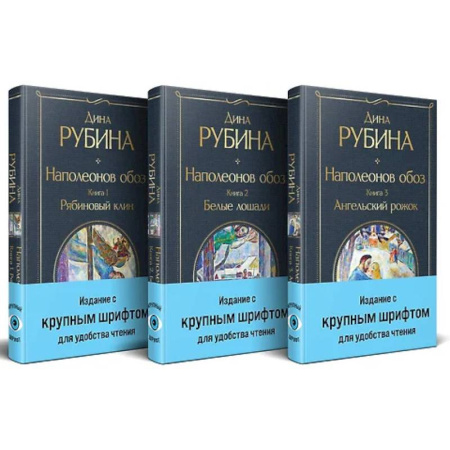 Русская современная проза, книга Наполеонов обоз. (комплект из 3-х книг) купить по низкой цене