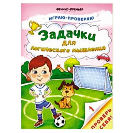 Загадки. Скороговорки. Считалки, книга Задачки для логического мышления купить по низкой цене