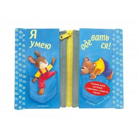 Книги для дошкольников (4-6 лет), книга Я умею одеваться! купить по низкой цене