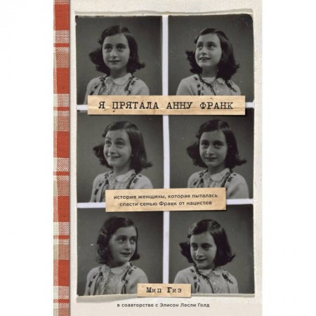 Мемуары, биографии, книга Я прятала Анну Франк. История женщины, которая пыталась спасти семью Франк от нацистов купить по низкой цене
