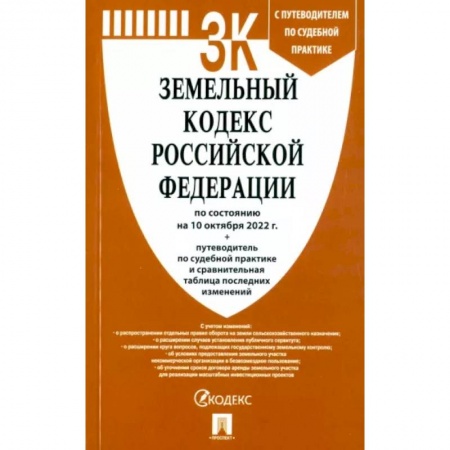 Земельное и экологическое право, книга Земельный кодекс РФ по состоянию на 10.10.2022 с таблицей изменений купить по низкой цене
