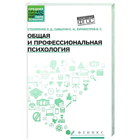 Основы психологии, книга Общая и профессиональная психология: Учебное пособие купить по низкой цене