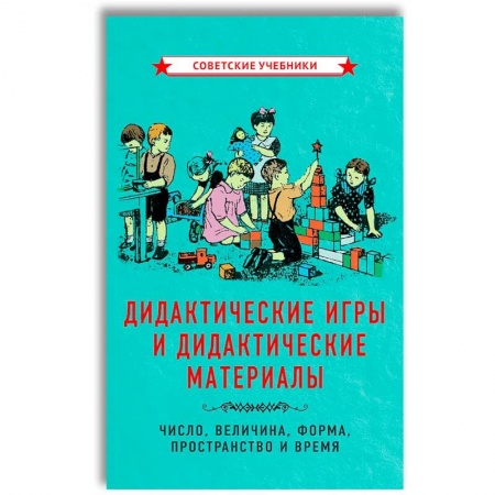 Общая подготовка к школе, книга Дидактические игры и дидактические материалы. Число, величина, форма, пространство и время. купить по низкой цене