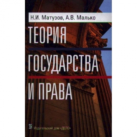 Право. Юриспруденция, книга Теория государства и права купить по низкой цене
