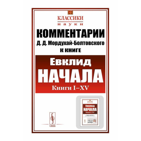 Общие справочники, книга Комментарии к 'Началам' Евклида. Книга I-XV купить по низкой цене