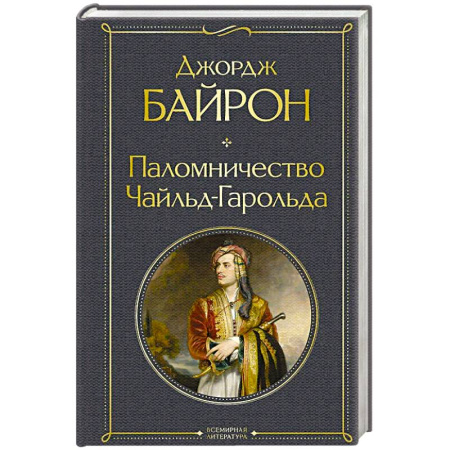 Зарубежная классика, книга Паломничество Чайльд-Гарольда купить по низкой цене