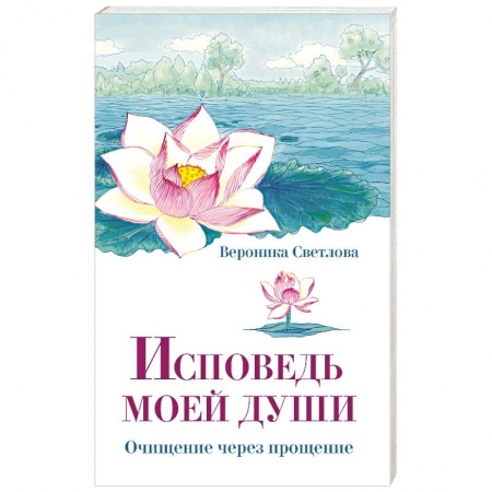 Эзотерика. Оккультизм, книга Исповедь моей души. Очищение через прощение купить по низкой цене
