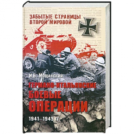 Книги, книга Германо-итальянские боевые операции. 1941-1943 гг купить по низкой цене