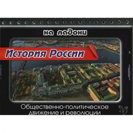Книги, книга История России. Общественно-политическое движение и революции купить по низкой цене