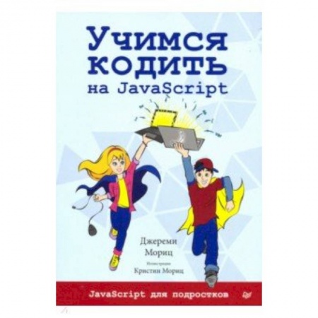 Java, J++. Языки программирования, книга Учимся кодить на JavaScript купить по низкой цене