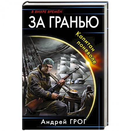 Боевая фантастика, книга За гранью. Капитан поневоле купить по низкой цене