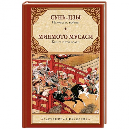 Теория и история военного искусства, книга Искусство войны. Книга пяти колец купить по низкой цене