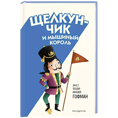 Сказки зарубежных писателей, книга Щелкунчик и Мышиный король (ил. Э. Паганелли) купить по низкой цене