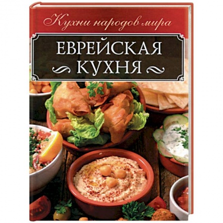 Кулинария других стран и народов, книга Еврейская кухня купить по низкой цене