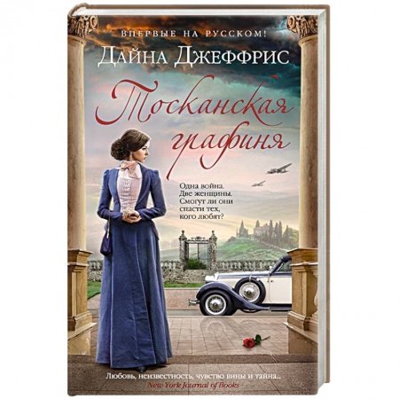 Зарубежная современная проза, книга Тосканская графиня купить по низкой цене