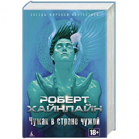 Классическая зарубежная фантастика, книга Чужак в стране чужой купить по низкой цене