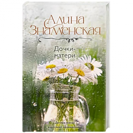 Отечественный любовный роман, книга Дочки-матери купить по низкой цене