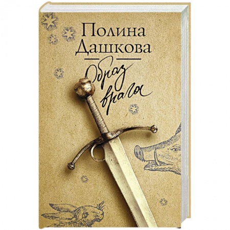 Классика отечественного детектива, книга Образ врага купить по низкой цене