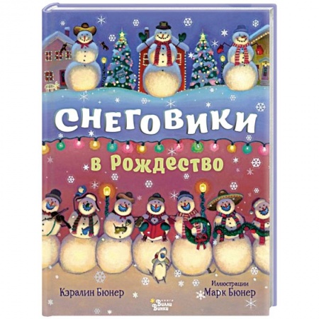 Сказки, книга Снеговики в Рождество купить по низкой цене